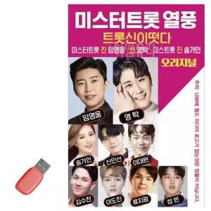 미루샵 USB 미스터트롯 열풍 성빈 미스트로트 미스트롯