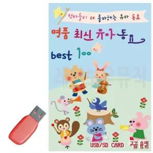 미루샵 명 품 유아동요 BEST USB 노래 SD카드노래 SD카드음악 트로트히트곡