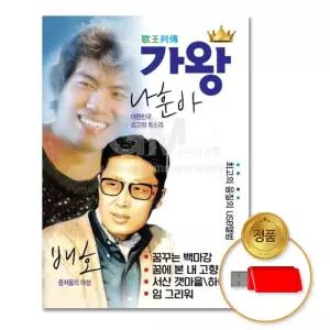 미루샵 (더지엠)USB_가왕나훈아_배호90곡 고음질 트로트 애창곡