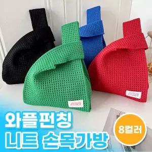 와플펀칭 니트 손목가방 데일리템 사계절 토트백 미니백 니트토트백 여성 장바구니 에코백
