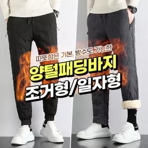 양털패딩바지 일자형 조거형 남자패딩바지 방한팬츠 누빔팬츠 조거팬츠 방풍바지