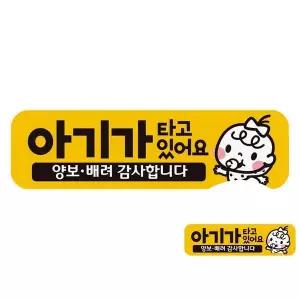 아기가타고있어요 양보3 고휘도반사 자석 차량스티커