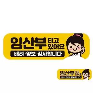 임산부가타고있어요 배려 고휘도반사 자석 스티커