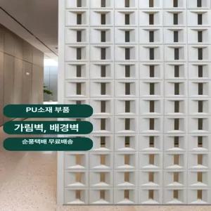 큐블럭 디자인블럭 벽돌 사무실 인테리어 가벽 단면