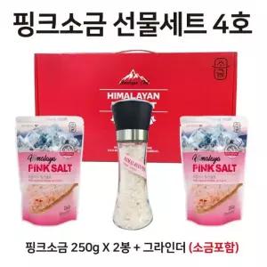 핑크소금 선물세트 4호 ( 핑크소금 250g x 2봉 + 그라인더 (소금 180g 포함) 핑크솔트 / 선물세트 / 답례품