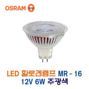 오스람 LED할로겐램프 MR-16 12V 6W 주광색 (46516)