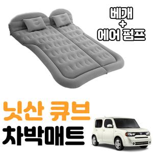 닛산 큐브 차박 매트 에어 차량용 캠핑 평탄화 감성