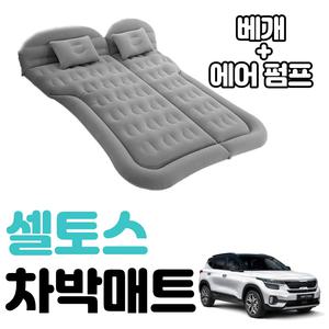 셀토스 차박 매트 에어 차량용 캠핑 평탄화 감성