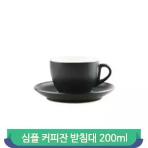 심플 커피잔 받침대 200ml 무광 블랙 카푸치노잔 카페