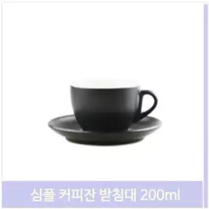 심플 커피잔 받침대 200ml 무광 블랙 카푸치노잔 카페