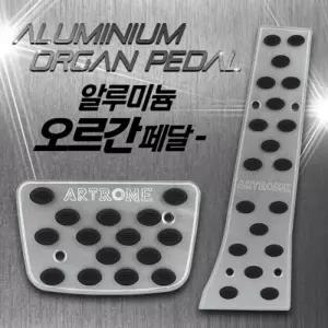 알루미늄프리미엄페달(오르간오토전용상품)/자동차/페달//발판/패달/브레이크/볼륨/클러치/차량/폐달/보조