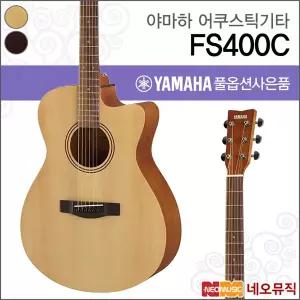 야마하 FS400C 어쿠스틱기타 /YAMAHA Acoustic Guitar/콘서트 컷어웨이 스몰바디/통기타 +풀옵션