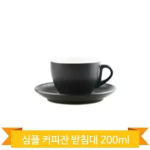 커피잔받침대 심플 200ml 블랙 무광 카푸치노잔 카페