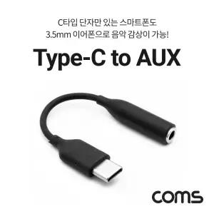 (10cm) Coms USB 3.1 Type C 오디오 젠더 C타입 to 3.5mm 스테레오 이어폰 젠더/변환/엠프/연결선/캐이블