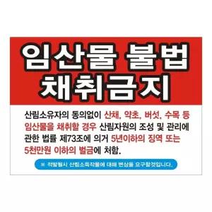임산물채취금지 변색없는현수막 21호 솔벤 125cm-90cm 경작금지 출입금지 임산물 산나물 입산금지 현수막