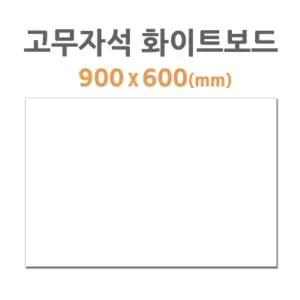 POB (HB-50) 고무자석 화이트보드 (900X600mm)/고무/자석/붙이는/부착/시트/시트지/탈부착/보드판/칠판