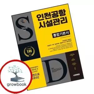 2026 시대에듀 인천공항시설관리 통합기본서