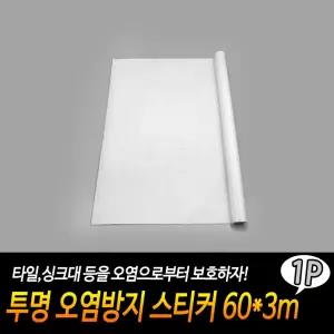 투명 오염방지 스티커 60x3m 기름때방지 시트지 책상
