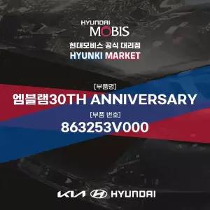 [현대모비스]엠블램30TH ANNIVERSARY (863253V000) 현대모비스부품몰