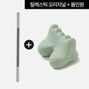 릴렉스틱 오리지널+올인원