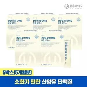 [온유바이오] 소화가 편한 산양유 초유 단백질 분말 우유맛 5박스(5개월분)