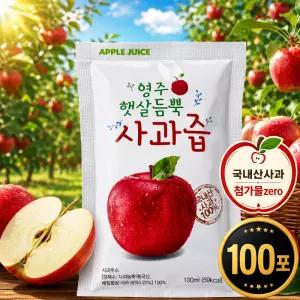 영주 햇살듬뿍 사과즙 100ml x 100포 국내산사과 첨가물zero