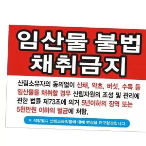 산나물 경작금지 출입금지 임산물채취금지 21호 125cm 90cm