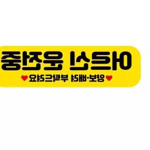 고휘도 자석 차량스티커 250x70mm 085 어르신 운전중 차량용스티커 wy6468F