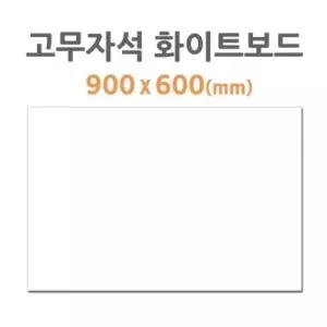 POB HB-50 고무자석 화이트보드 (900 x 600mm) [BKK87935]
