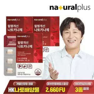 내츄럴플러스 혈행개선 나토키나제 30정 3박스 / 나토키나아제 낫토 2660FU 비타민B 아연 함유