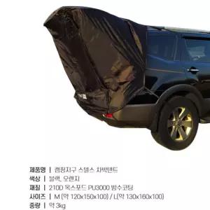 [만리픽] 차박텐트 캠핑지구 스텔스 SUV 도킹 트렁크 카 텐트