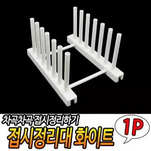 접시정리대 화이트 그릇 거치대 스탠드 렉 정리대 접시