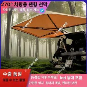 차량용 어닝 텐트 야외 도킹 카니발 차박 캠핑카