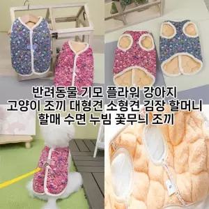 [월드온] 기모 옷 꽃무늬 할머니 플라워 누빔 강아지 김장 수면 조끼 반려동물 고양이 소형견 대형견