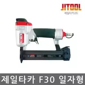 제일타카 F30 일자형 에어타카