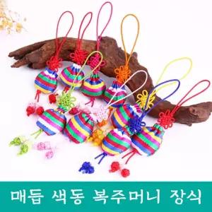 한복 코디용 전통 색동 복주머니 장식 노리개 매듭 수술 보자기 포장 소품