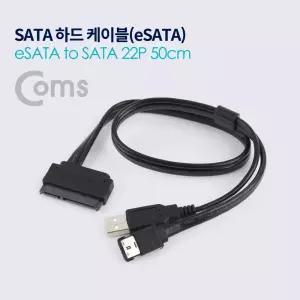 Coms SATA 하드(HDD) 케이블(eSATA to 22P) 50cm데이터변환 사타