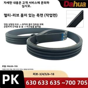 PK 멀티 리브 벨트 고무 폴리에스터 내열 및 내마모성 발전기 에어컨 파워 스티어링 산업용 드라이브 PK630