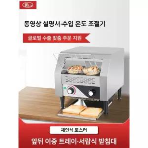 토스트 컨베이어 토스터기 조식 바비큐 굽는 업소용
