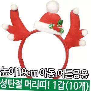 크리스마스 루돌프 뿔 산타모자 머리띠 10개 세트 아동 어른 공용 파티 학예회소품