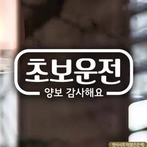 자동차스티커 심플라인 초보운전 반사시트지