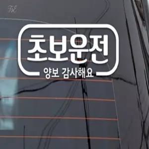 더샵이지 자동차스티커 심플라인 초보운전 반사 초보운전데칼