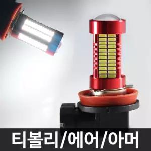 레드에디션 티볼리 에어 아머 106발 LED 안개등 H8차량램프 자동차 조명 튜닝 차량등 자동차등