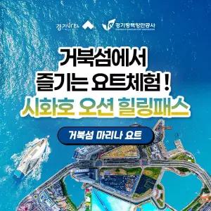 [경기바다 치유의달] 시화호 오션 힐링 요트 체험(거북섬마리나_주간)