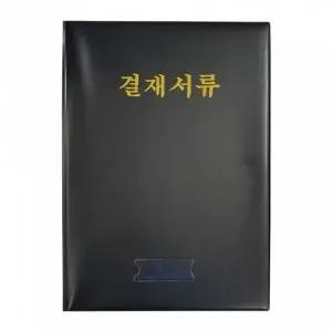 [하프클럽/알티피아]승진 결재서류 B4 흑색 결재판 서류철 보드 결재서류판 서류 보고서파일