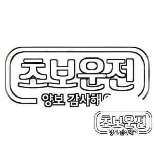 [콩심팥심]자동차스티커 심플라인 초보운전 반사시트지