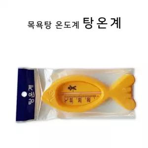 탕온계 물온도계 아기 목욕 욕조 온도 측정 안전