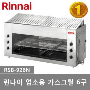 린나이 업소용그릴 6구 가스구이기 상화식 RSB-926N