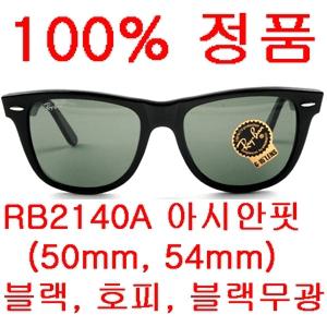 100%정품- RB2140 54mm 50mm 입고 ..레이밴 정품 판매 RB2140A 54mm 레이벤 선글라스 RAYBAN
