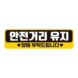 안전거리유지 양해 반사 자석 자동차스티커 28x8cm자동차용품 차량용스티커